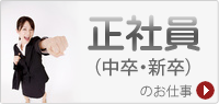 正社員のお仕事