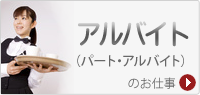 正社員のお仕事
