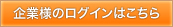 企業様のログインはこちら
