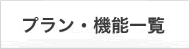 プラン・機能一覧