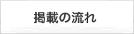 掲載の流れ