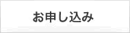 お申し込み
