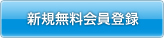 新規無料会員登録