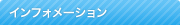 インフォメーション