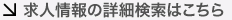 求人情報の詳細検索はこちら