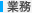 業務
