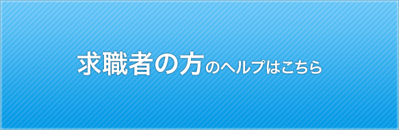 求職者の方のヘルプはこちら