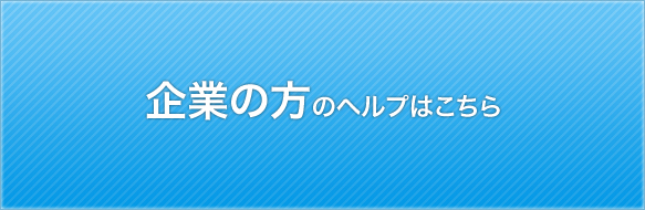 企業の方のヘルプはこちら