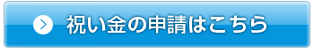 エステリクルートナビで祝い金申請はこちらから