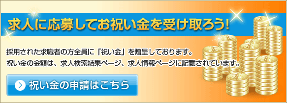 お支払いいただくのは、求職者の応募1件に対して2000円のみ!掲載料金、初期費用、などは一切いただいておりません。