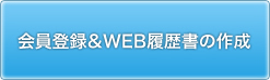 会員登録&WEB履歴書の作成