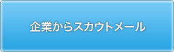 企業からスカウトメール