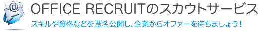 OFFICE RECRUITのスカウトサービス/スキルや資格などを匿名公開し、企業からオファーを待ちましょう!