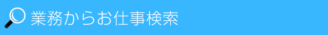 雇用形態から検索